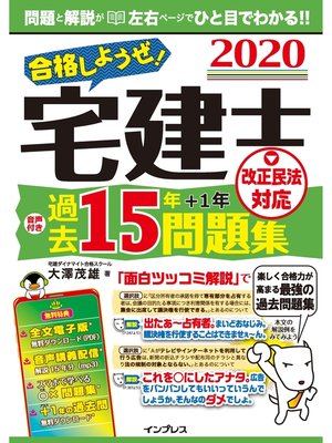 cover image of 合格しようぜ!宅建士2020 音声付き過去15年問題集